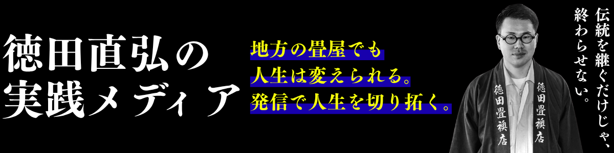 徳田直弘の実践メディア